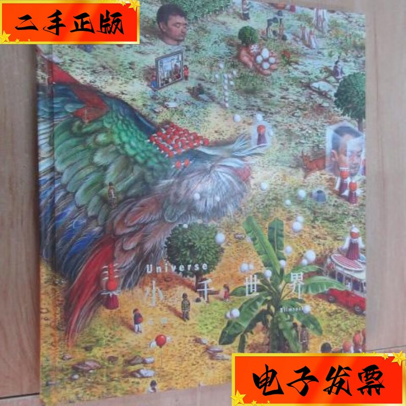 【二手九成新】小千世界 12开 硬精装 hi艺术中心