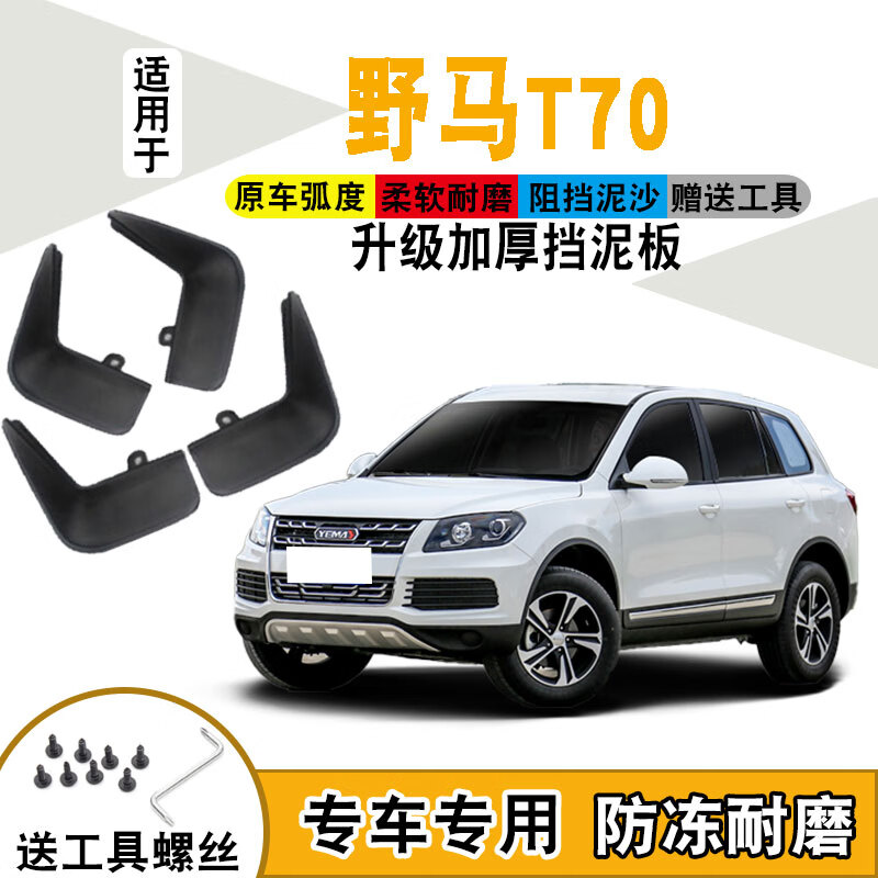 上山豹适用于野马t70挡泥板15-19款汽车专用改装配件前后轮软塑料挡泥
