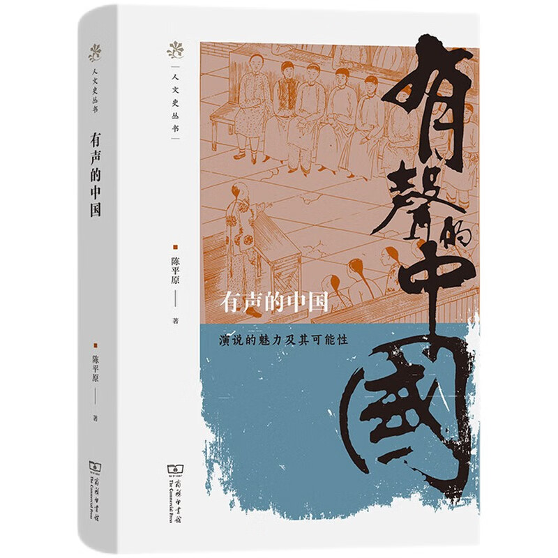 有声的中国——演说的魅力及其可能性(人文史丛书)