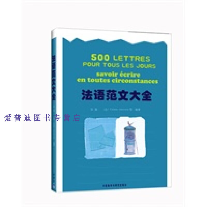 法语范文大全 张晶【，放心购买】