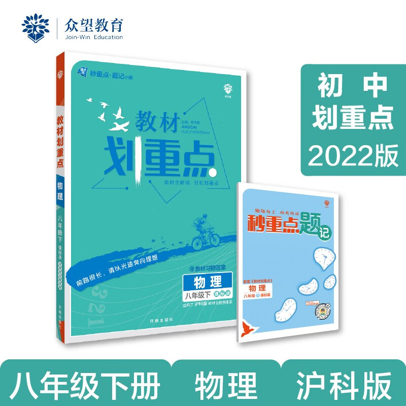 初中教材划重点 物理八年级下 HK沪科版 2022版 理想树