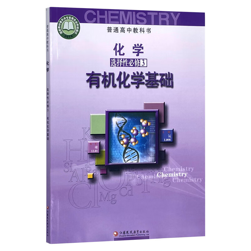 机化学基础课本高三上册选修三化学教材普通高中化学选修第三册教科书