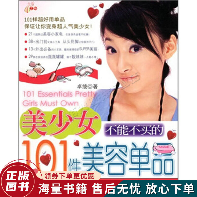 美少女不能不买的101件美容单品