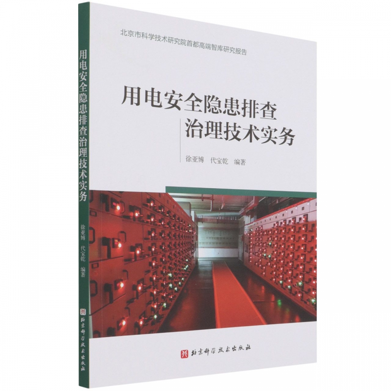 用电安全隐患排查治理技术实务