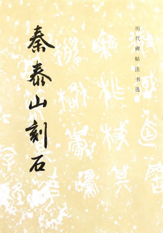 秦泰山刻石/历代碑帖法书选