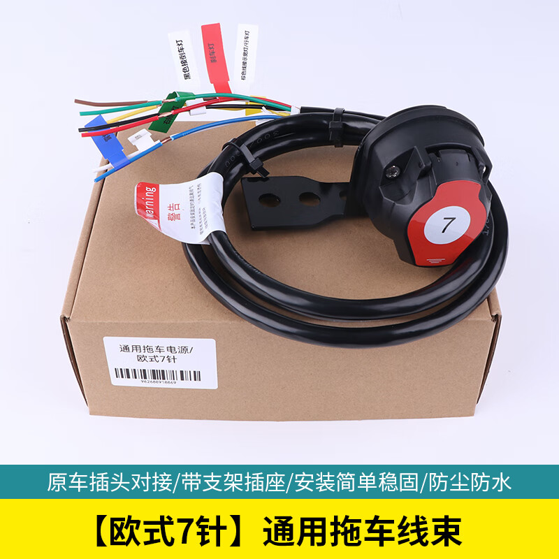 牵手游适用于高档车型 解码电源 拖车线束电源 拖房车电源 尾灯插座
