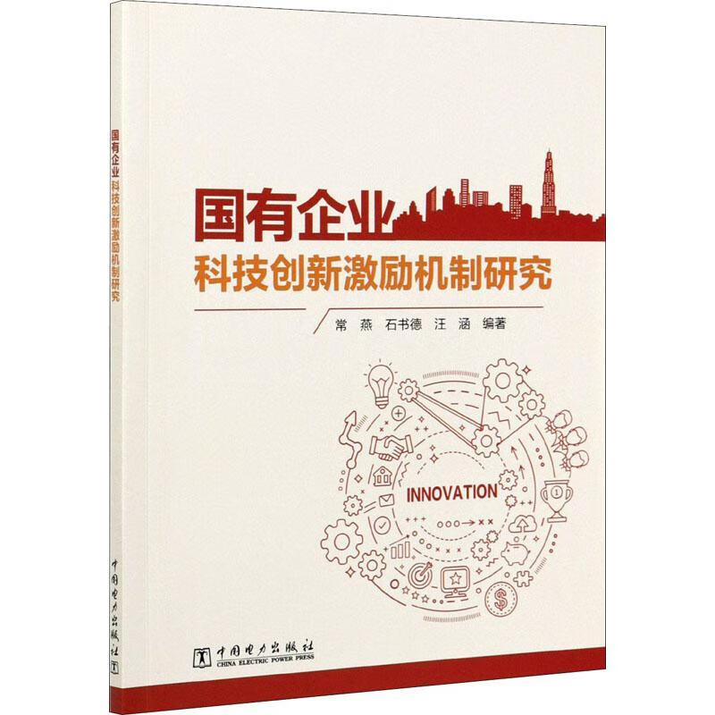 国有企业科技创新激励机制研究常燕中国电力出版社工业技术国有企业
