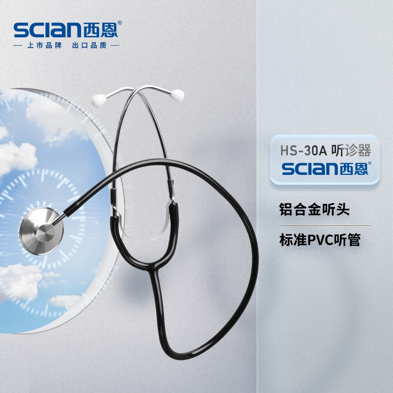 西恩（scian）听诊器医用专业听胎心脉搏儿科孕妇多功能心肺呼吸科家用HS-30A
