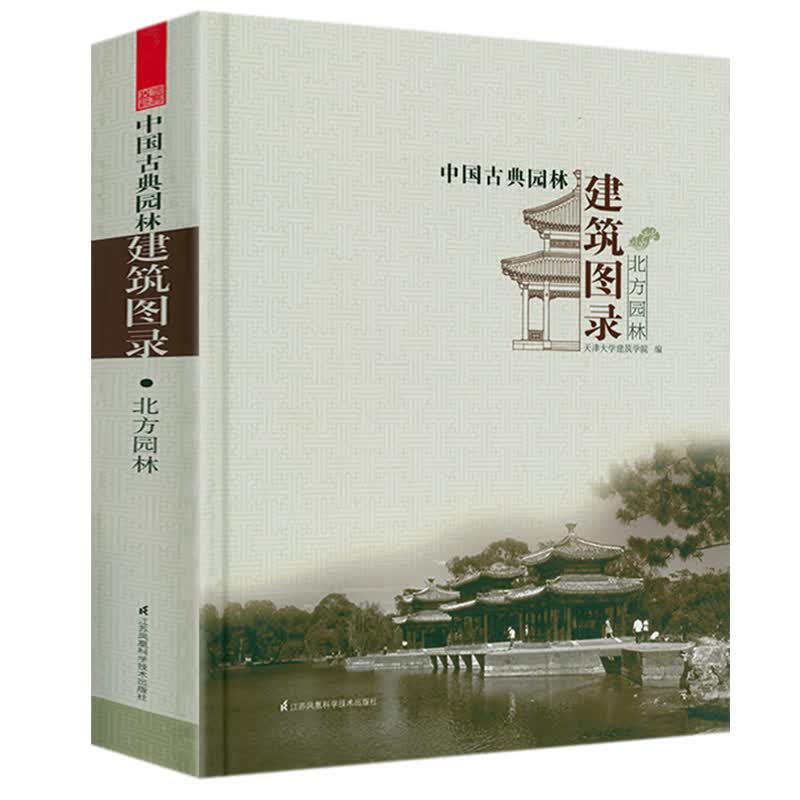 【正版】中国古典园林建筑图录·北方园林（精装）