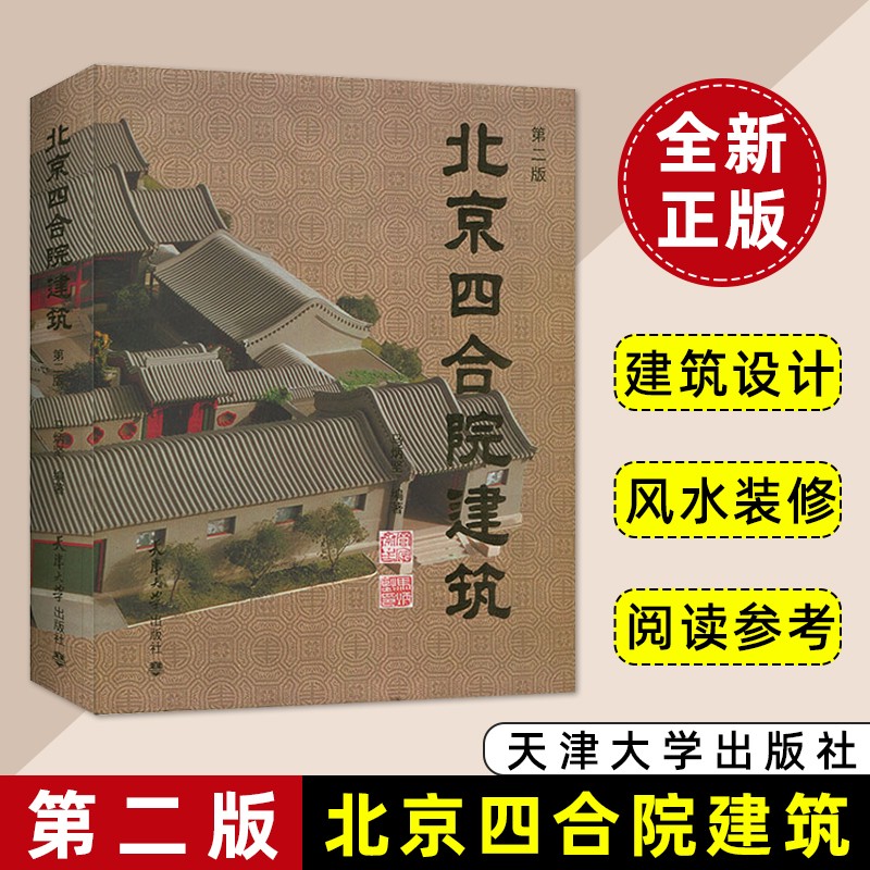 北京四合院建筑第二版 马炳坚编著 古建筑爱好者阅读和参考 天津大学出版社 四合院的历史风水格局修缮