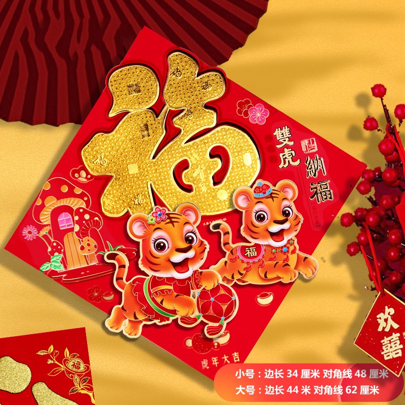 伊麦卡  福字门贴2022年虎年创意新年装饰春节过年货立体大号大门贴纸