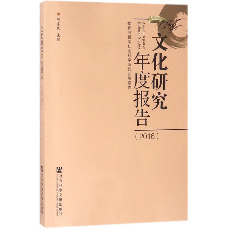 文化研究年度报告