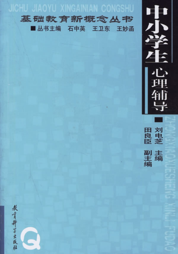 中小学生心理辅导 刘电芝