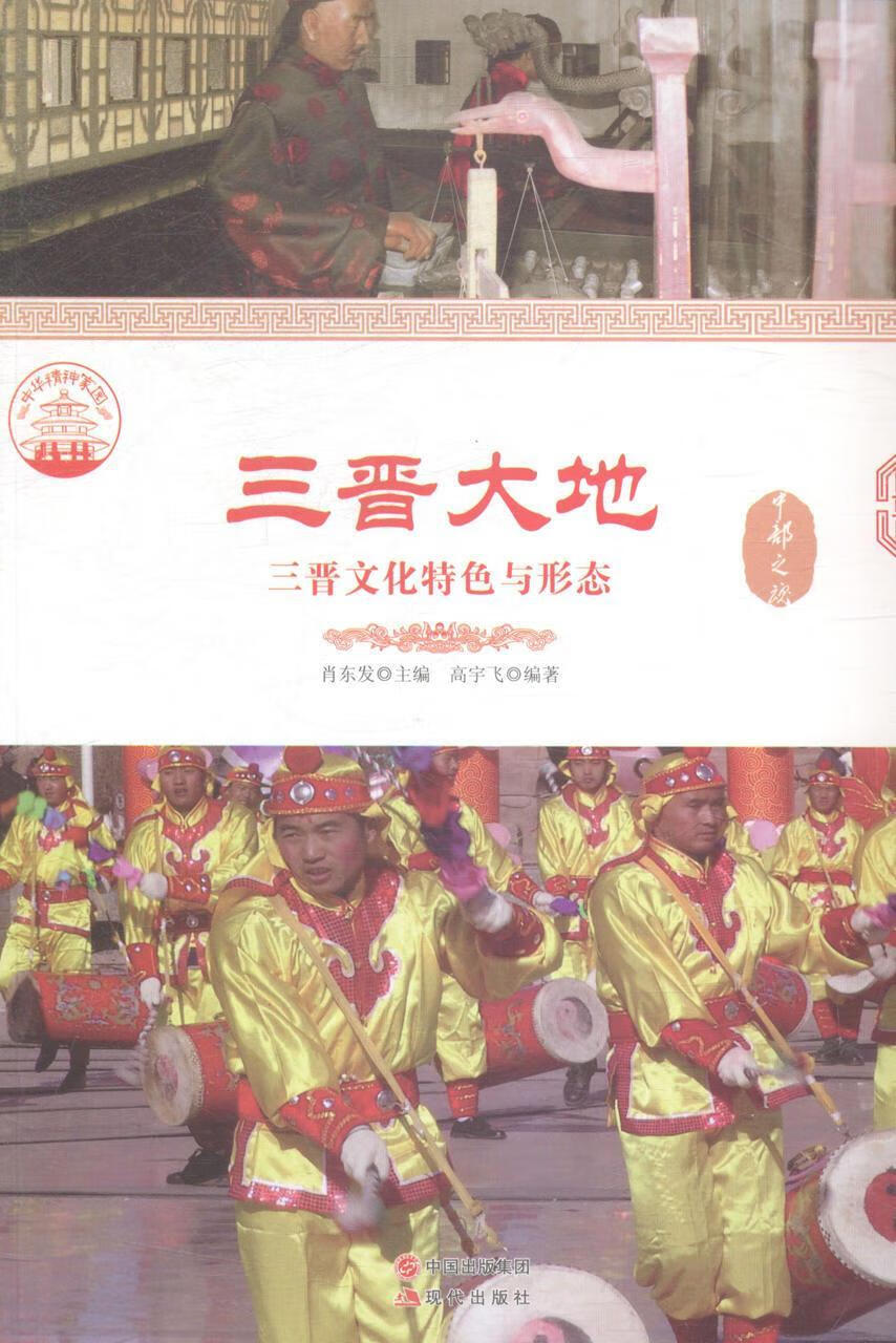 三晋大地:三晋文化与形态肖东发现代出版社地方文化研究山西