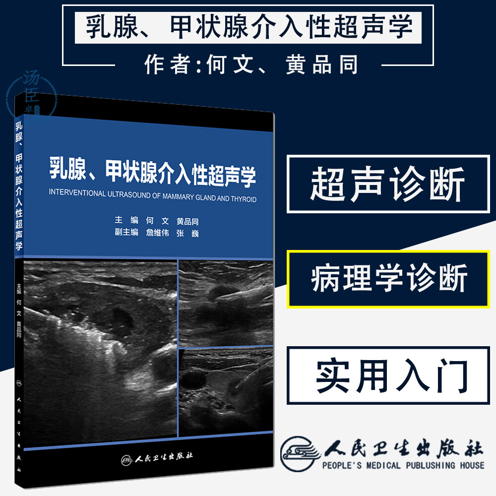 乳腺甲状腺介入性超声学 何文 黄品同 内分泌科学超声下旋切微波射频