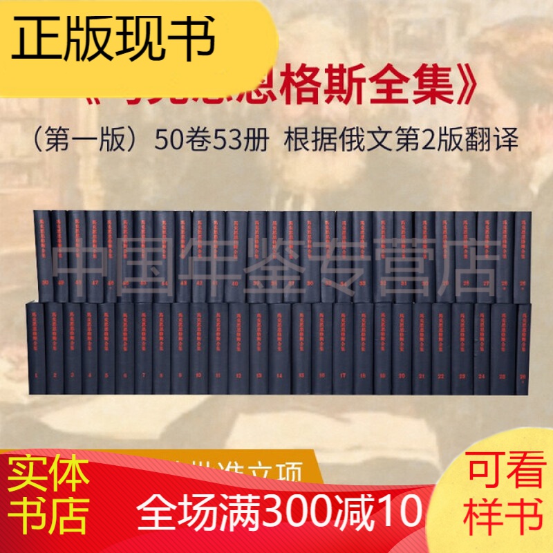 马克思恩格斯全集 （32开 精装 全50卷53册） zrm