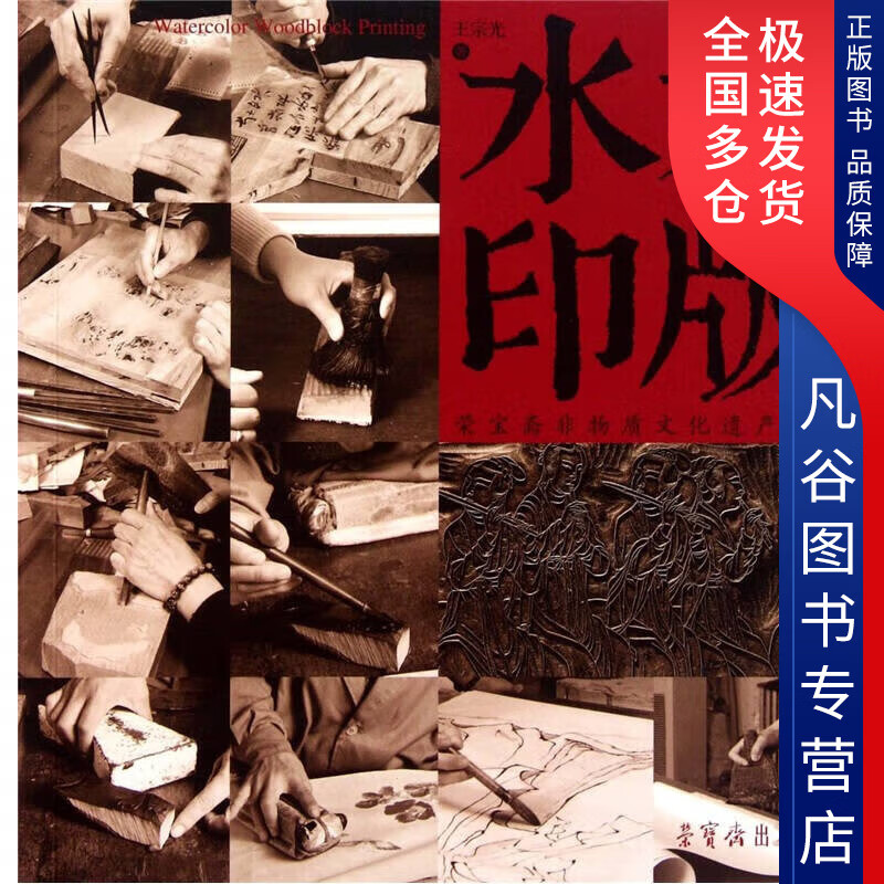 【书】木版水印