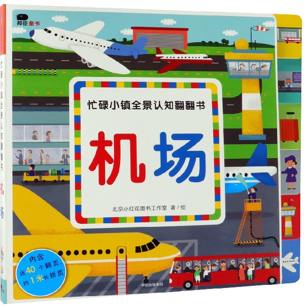机场/忙碌小镇全景认知翻翻书