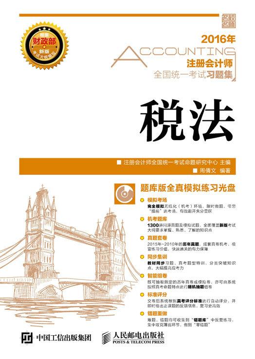 税法 注册会计师全国统一考试命题研究中心
