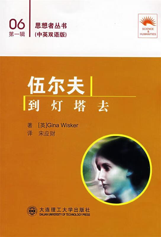 伍尔夫 到灯塔去:汉英对照 (英)维士克 著,宋应财 译 大连理工大学