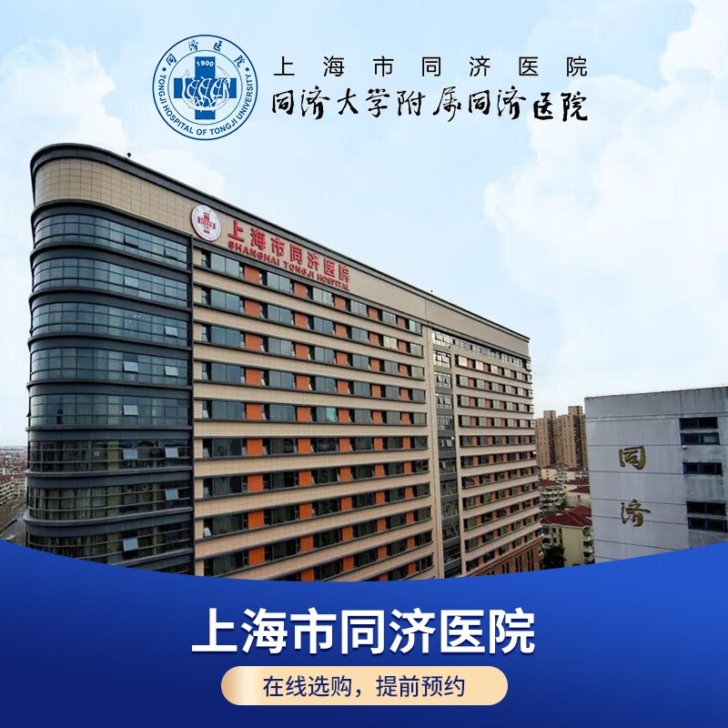 公立医院体检上海市同济医院入职体检妇科肿瘤筛查前列腺体检套餐