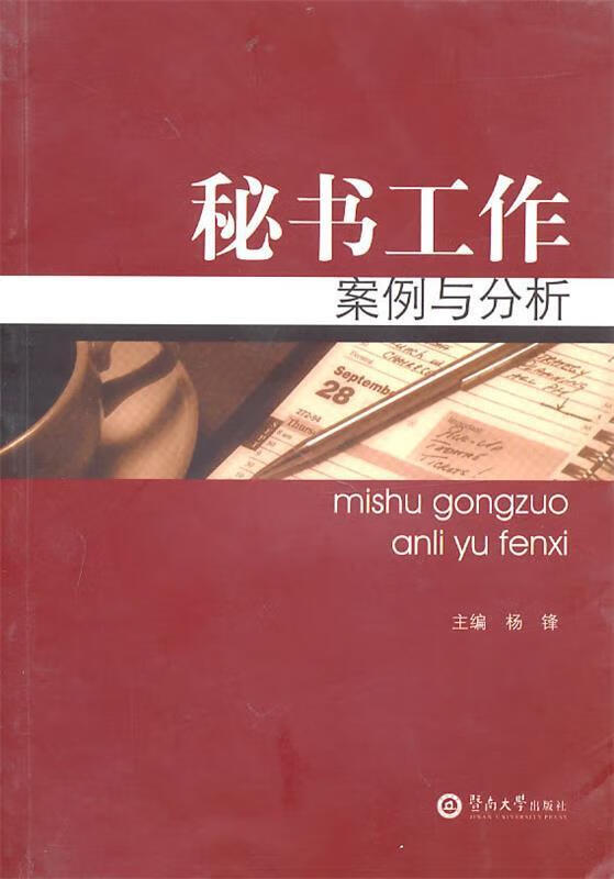秘书工作案例与分析