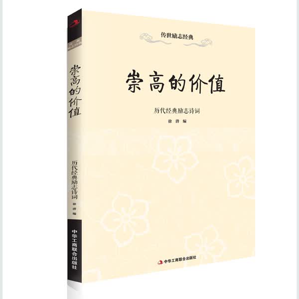崇高的价值—历代经典励志诗词 徐潜