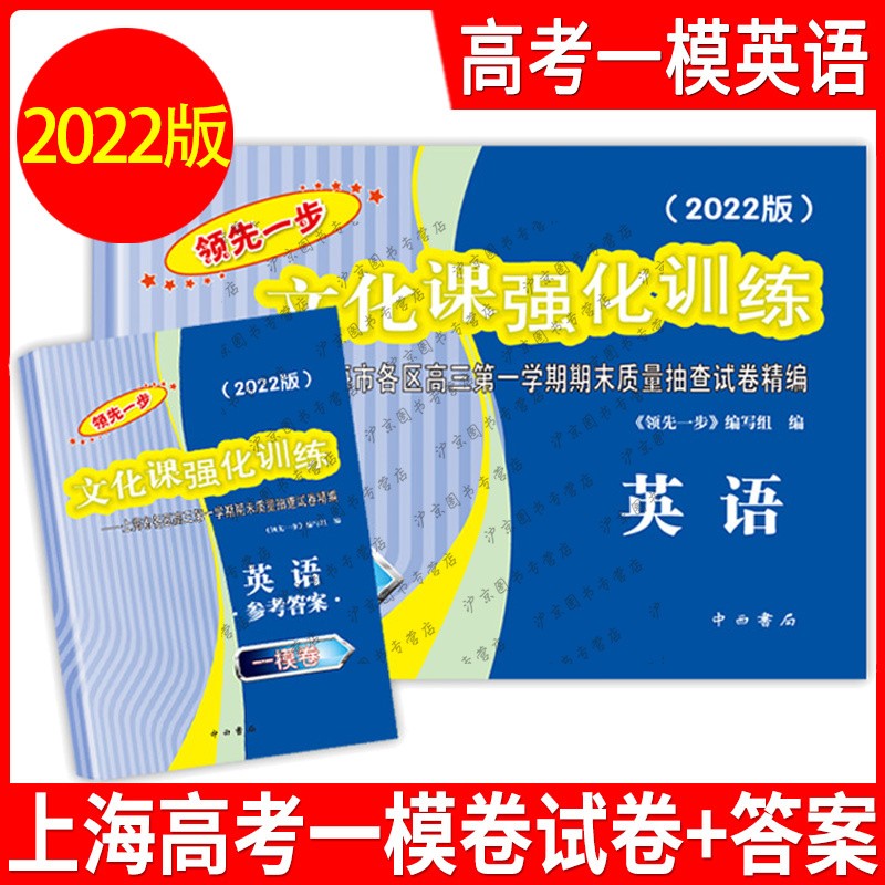2022年版领先一步 英语 上海高考英语 一模卷 试卷+答案 文化课强化训练英语一模卷 上海市各区高三期末质量抽查高中模拟试卷三期末质量抽查高中模拟试卷 2022上海高考一模卷英语 试卷+答案 202