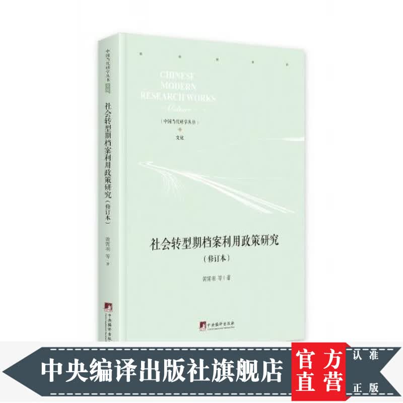 社会转型期档案利用政策研究（修订本）