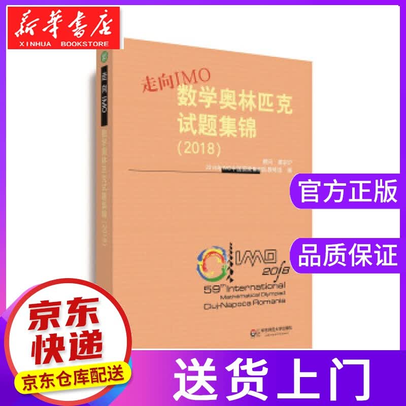 【正版图书】走向IMO:数学试题集锦 2018年IMO中国国家集训队教练组 著 华东师范大学出版社