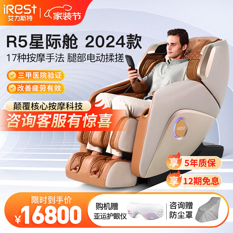 艾力斯特（iRest） 按摩椅家用全身电动按摩沙发椅多功能全自动 精选推荐R5星际舱 R5-古润黄2024全新款