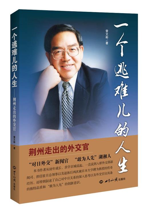 【满59包邮 全新正版】一个逃难儿的人生