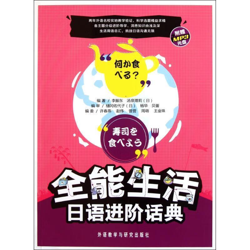 全能生活 日语进阶话典