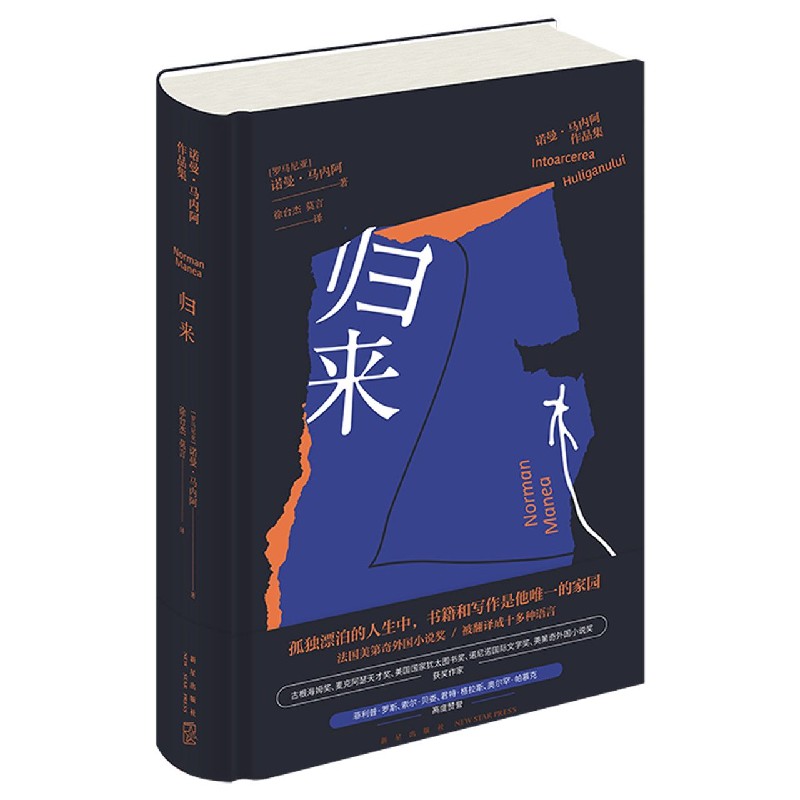 归来(诺曼·马内阿作品集)(精)