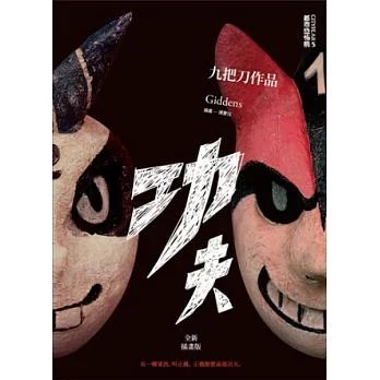 正版 九把刀《功夫(全新插画版)》盖亚