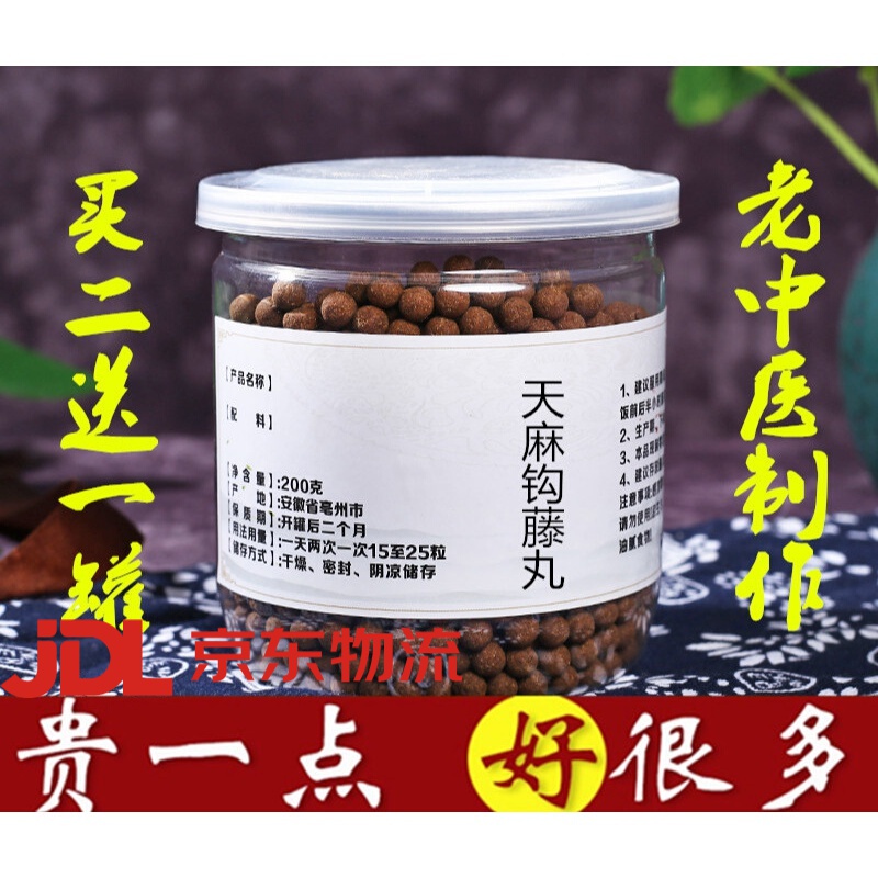 天麻钩藤丸 天麻钩藤饮 真材实料 同仁品质堂保证  200g 罐原料 买二.