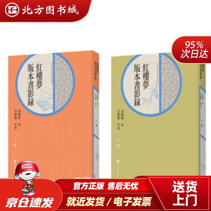 【正版现货】《红楼梦》版本书影录（上、下）吴希贤,解题著,宋惕冰编北京联合出版公司 北方图书城