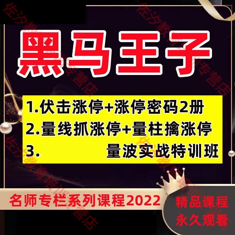 黑马王子全套量学课程2022特训班量波伏击涨停公式指标操盘手记 黑马王子全套合集【含以上】属于什么档次？