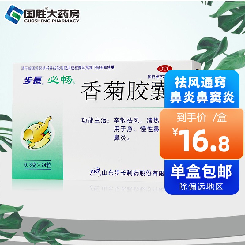 步长 香菊胶囊24粒 急慢性鼻炎药鼻窦炎 1盒装