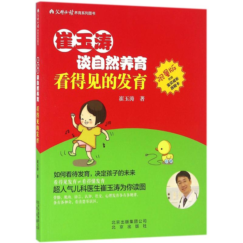 看得见的发育(限量版) 崔玉涛  书籍
