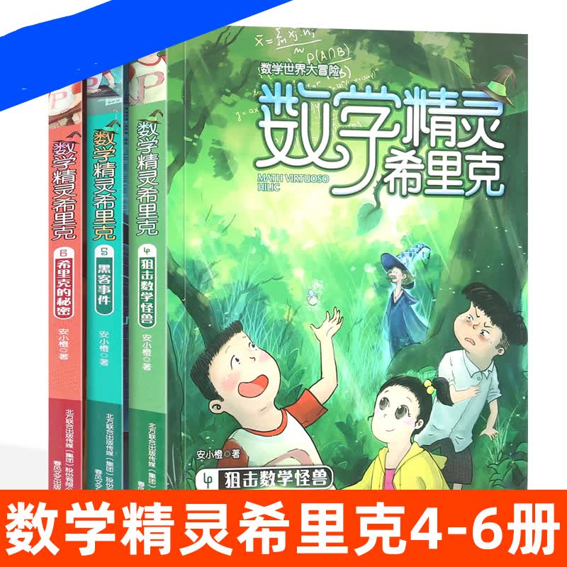 数学精灵希里克全套3册适合小学生阅读的书籍二三四五年级课外读物 一