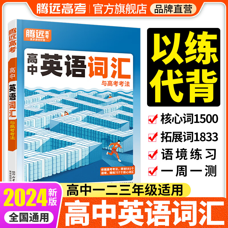 【新版】腾远高考2024高中英语词汇高考英语考频词汇高一二三