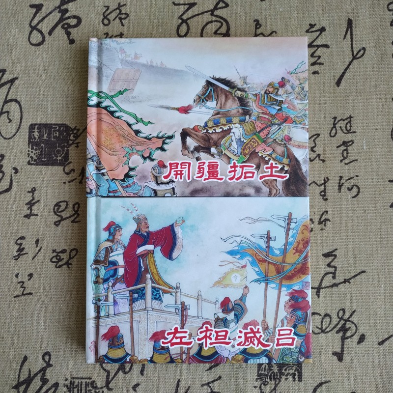 【现货】连创原创 西汉故事 连环画小人书共2册 左袒灭吕 开疆拓土 张仲衡 等绘 东方美术出版社