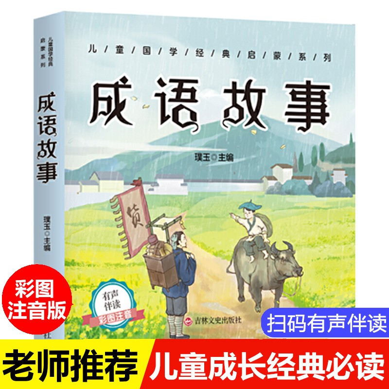 成语故事 注音有声伴读版 国学经典名著启蒙课外书