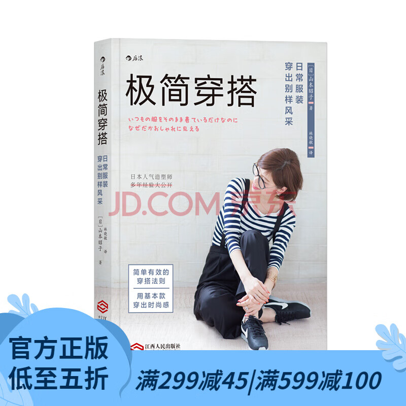 后浪官方正版 极简穿搭 日常服装穿出别样风采 穿衣搭配书 别说你懂穿衣搭配 女人时尚服装搭配技巧教