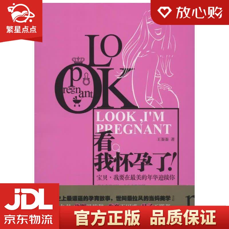 【新华书店正版图书】看，我怀孕了！ 王崟崟 江苏文艺出版社 正版图书