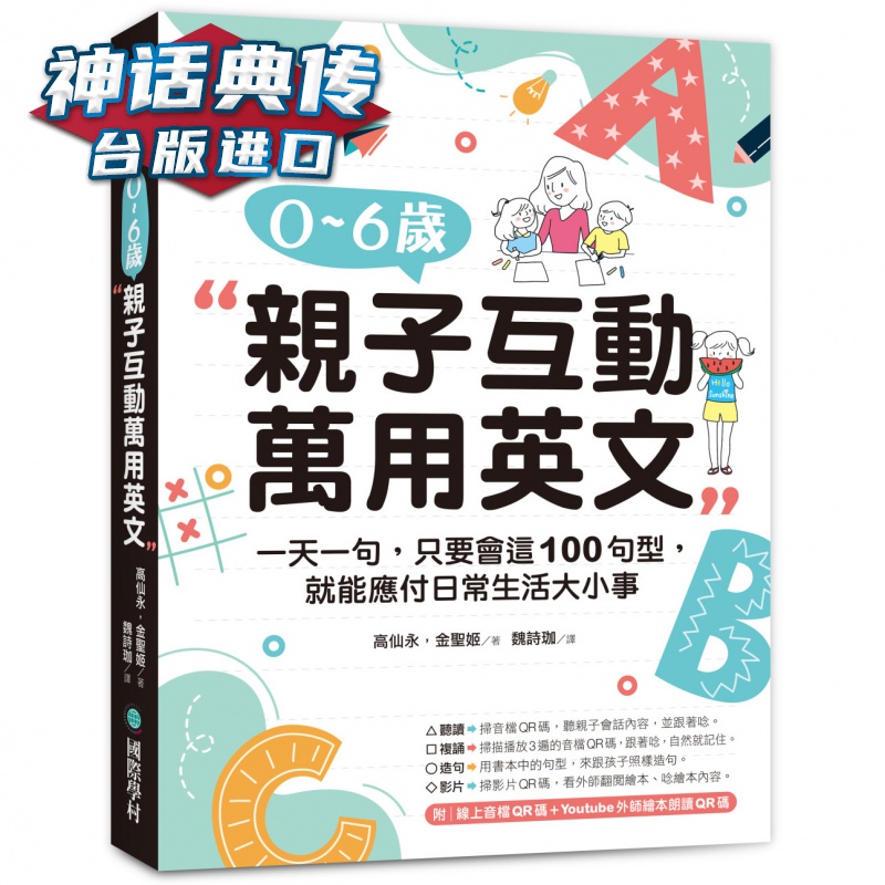 0-6岁亲子互动万用英文学村 高仙永,金圣姬 台版图书【神话典传图书专营店】
