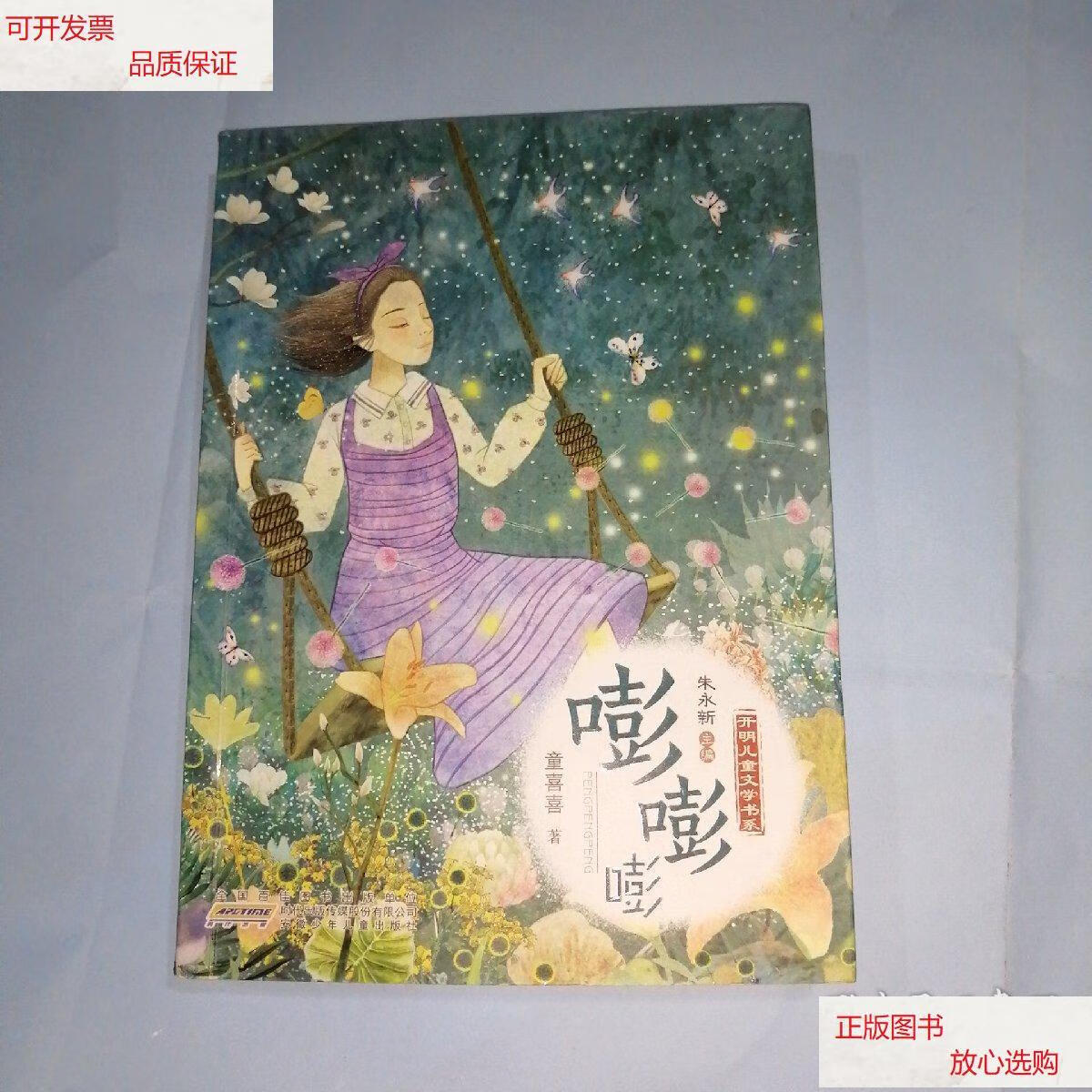 【二手9成新】嘭嘭嘭/开明儿童文学书系/童喜喜 /童喜喜 安徽少年儿童