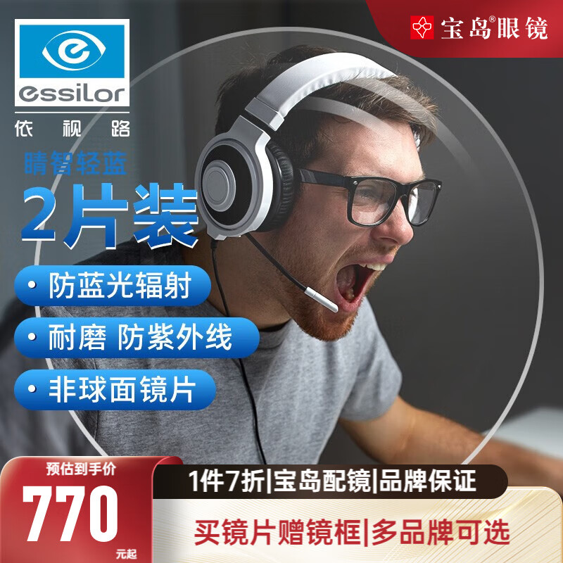 依视路（ESSILOR）睛智轻蓝防蓝光【钻晶A4线上款】近视眼镜网上配镜框镜片可配度数 1.60睛智防蓝光-A4线上款-2片装高性价比高么？