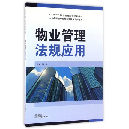 物业管理法规应用 十二五规划教材中等职业学校物业管理专业教材 陶威主编 山东科学技术出版社9787533182175